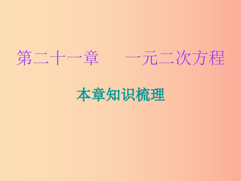 2019年秋九年级数学上册第二十一章一元二次方程本章知识梳理课件