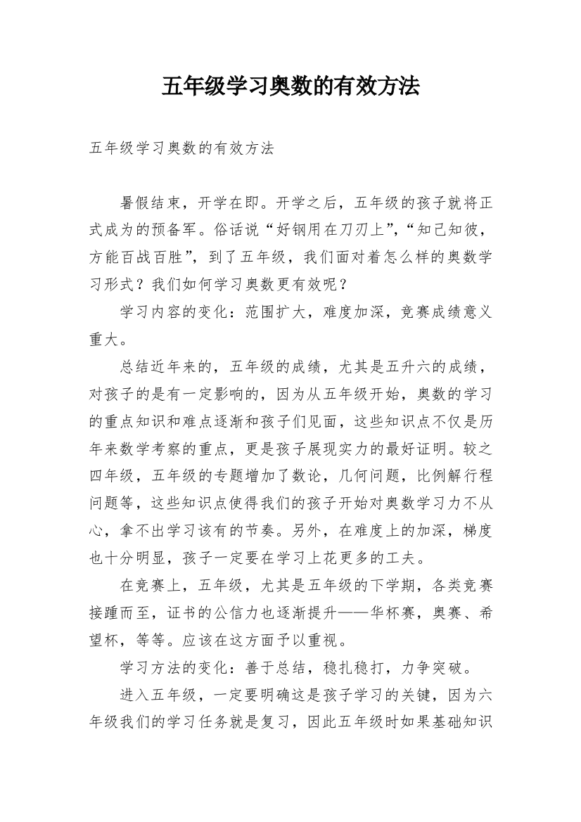 五年级学习奥数的有效方法