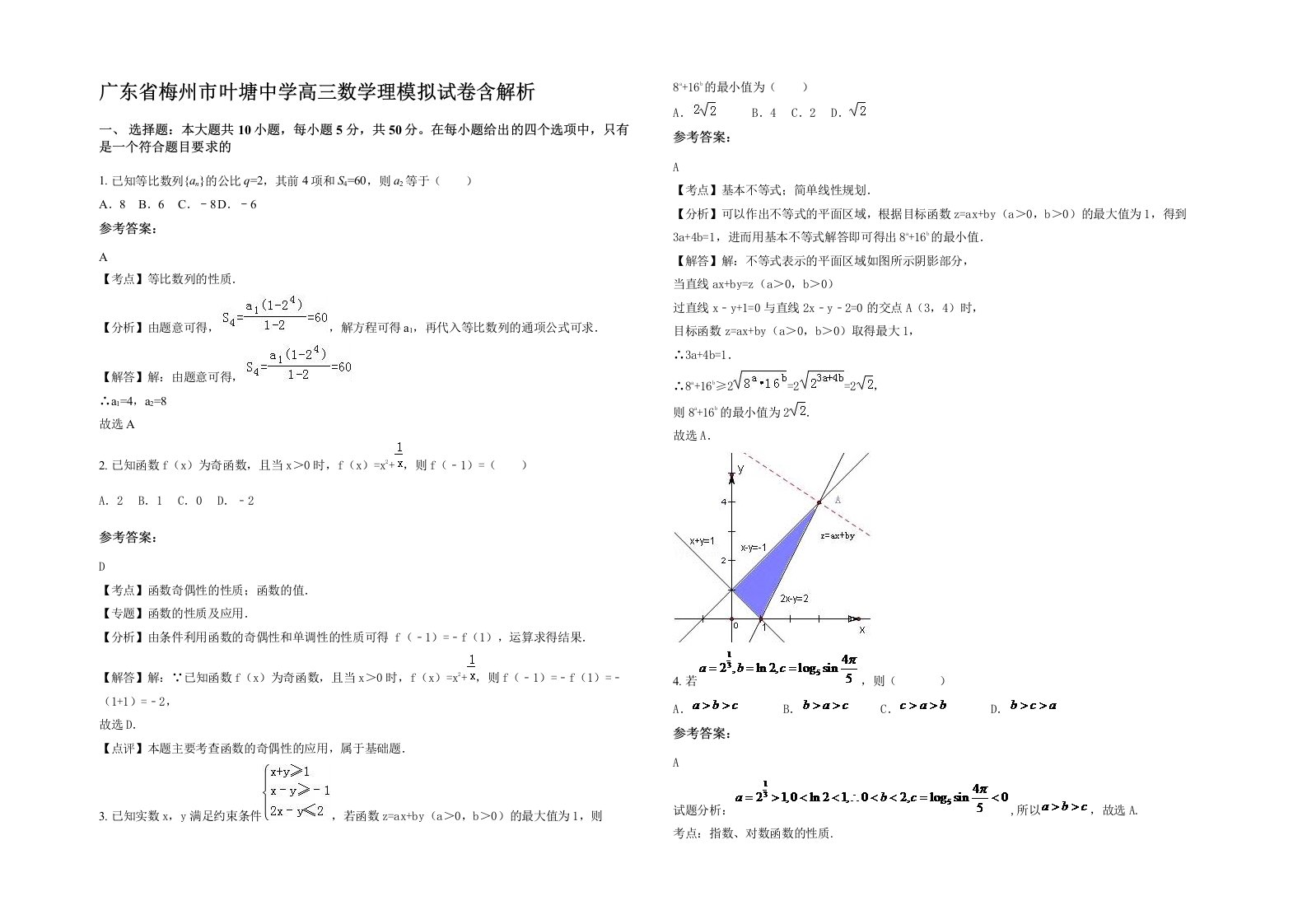 广东省梅州市叶塘中学高三数学理模拟试卷含解析