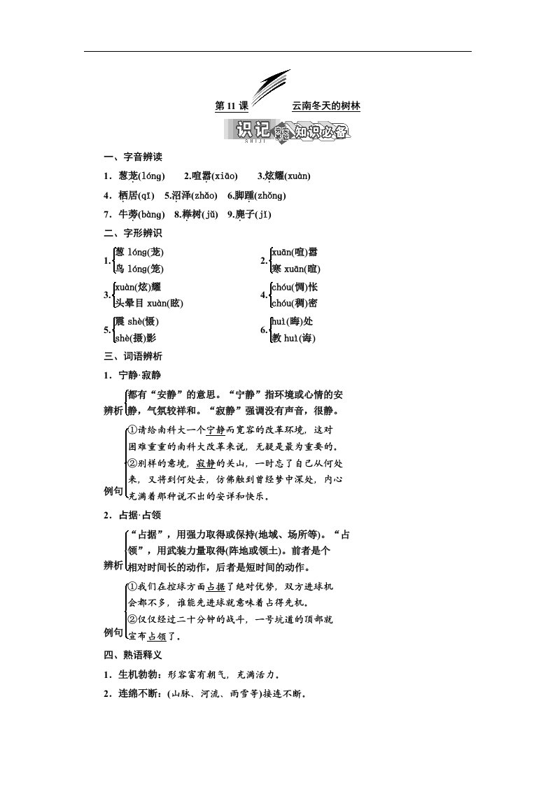 高二语文苏教选修现代散文选读讲义第四专题第11课云南冬天的树林word含答案