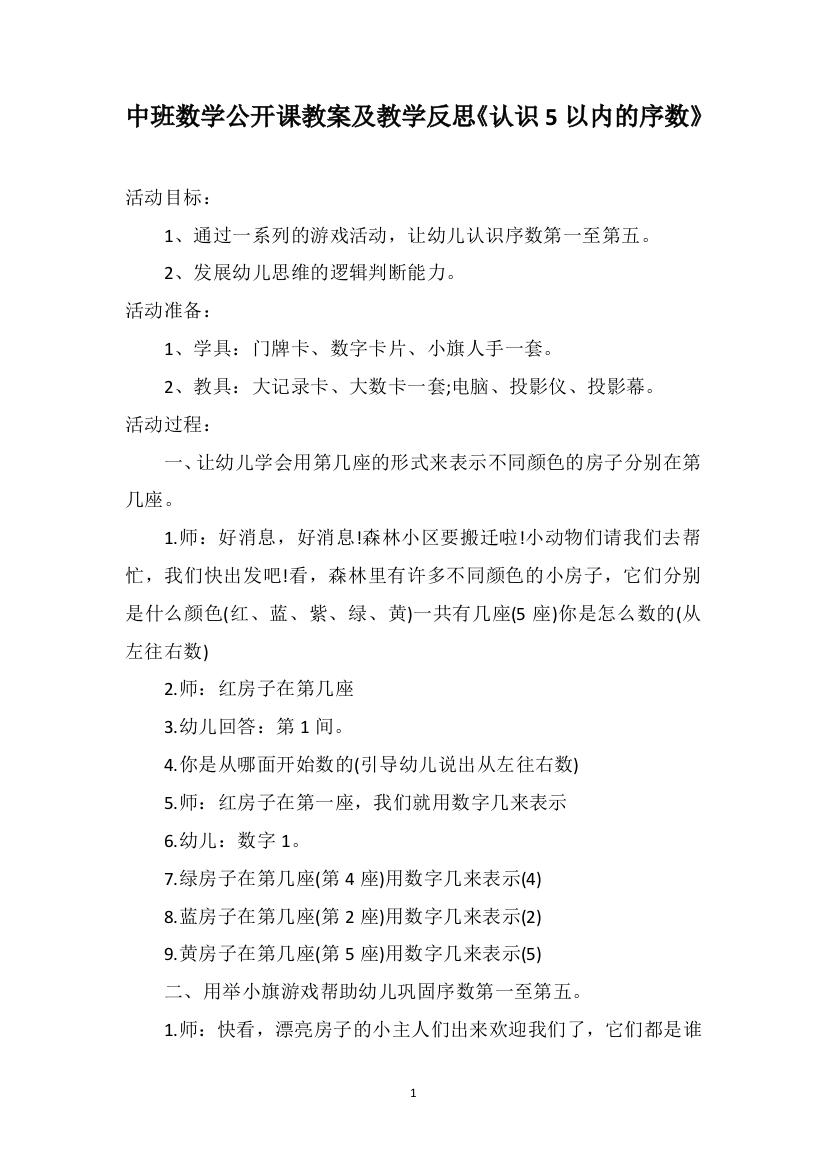 中班数学公开课教案及教学反思《认识5以内的序数》