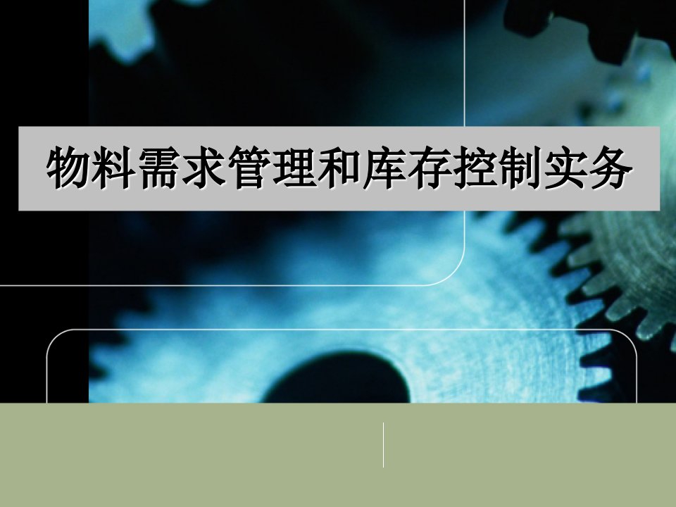 物料需求管理与库存控制实务ppt课件