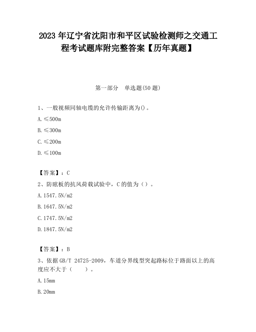 2023年辽宁省沈阳市和平区试验检测师之交通工程考试题库附完整答案【历年真题】