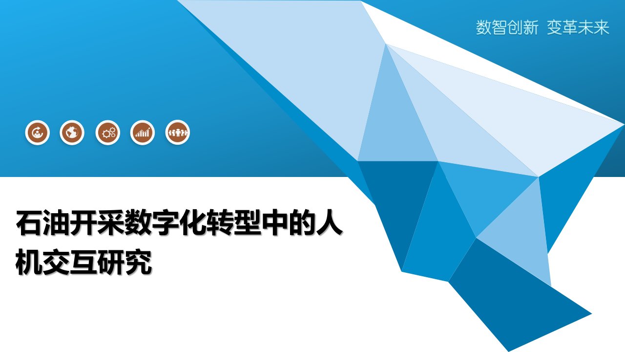 石油开采数字化转型中的人机交互研究