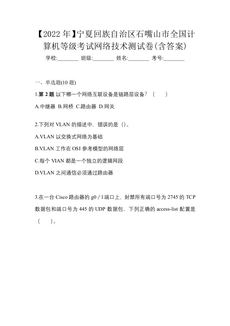 2022年宁夏回族自治区石嘴山市全国计算机等级考试网络技术测试卷含答案