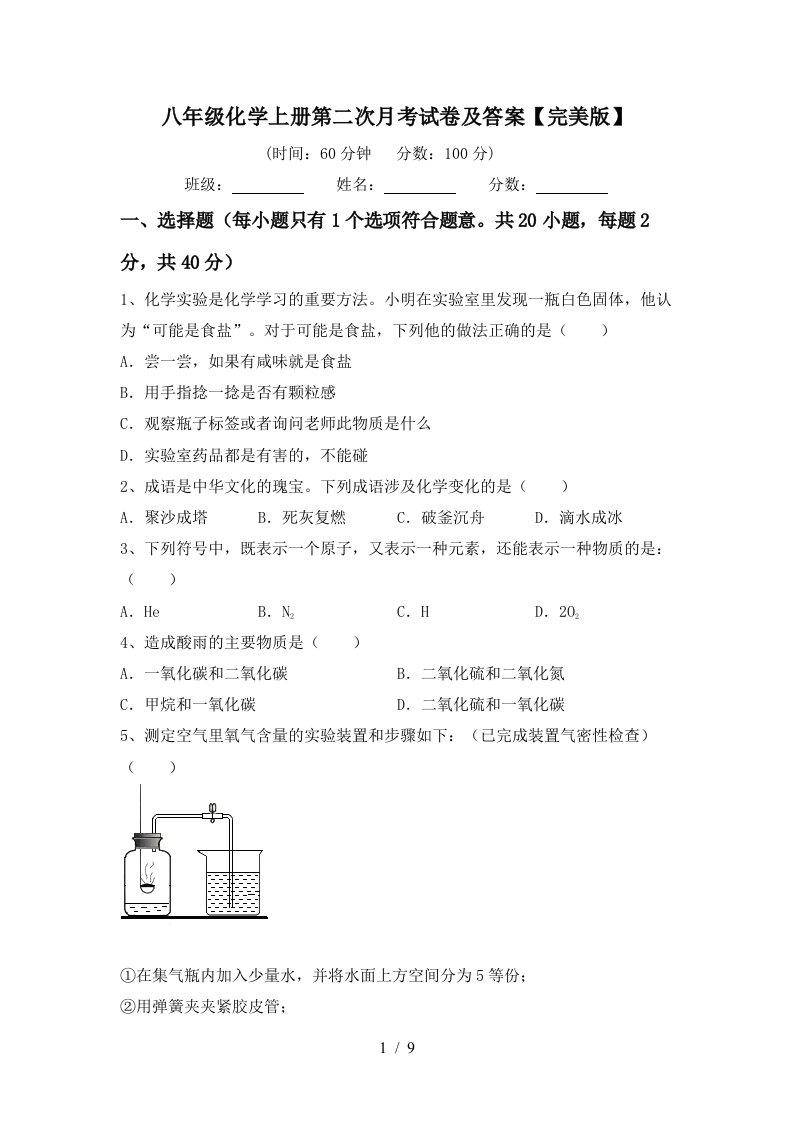 八年级化学上册第二次月考试卷及答案完美版