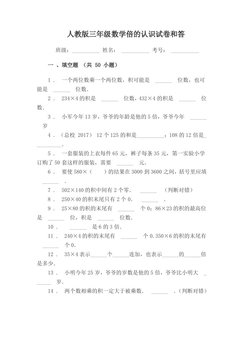 新人教版三年级数学倍的认识练习题和答案(填空题)