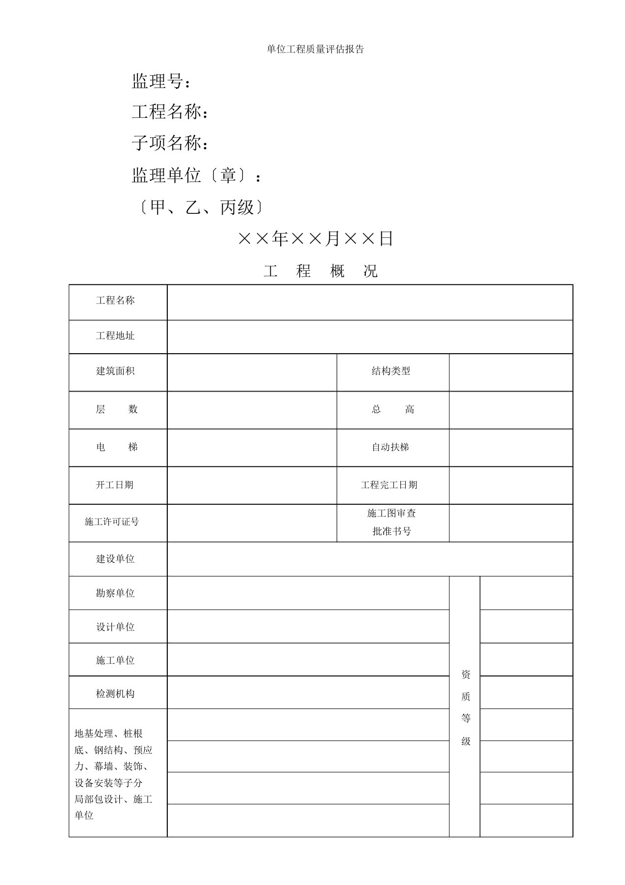 40附件四十单位工程质量评估报告