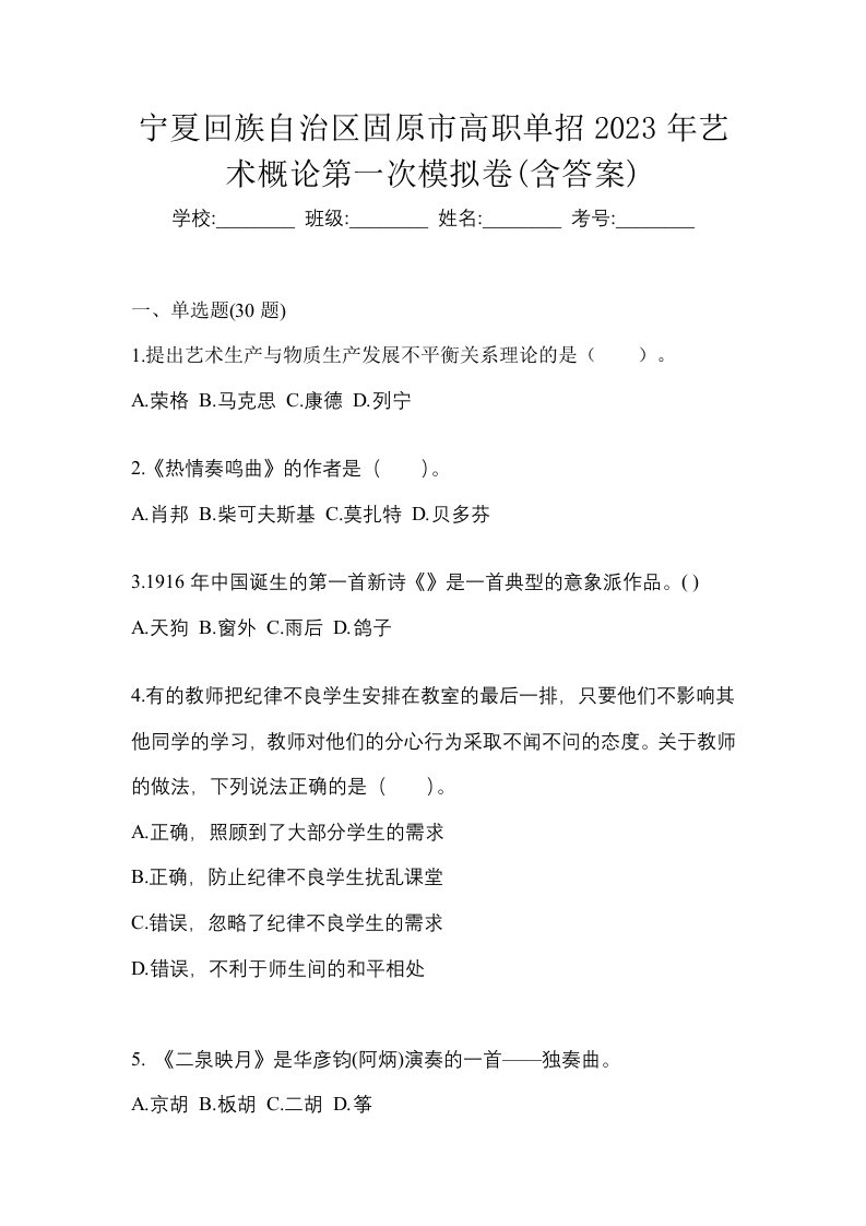 宁夏回族自治区固原市高职单招2023年艺术概论第一次模拟卷含答案