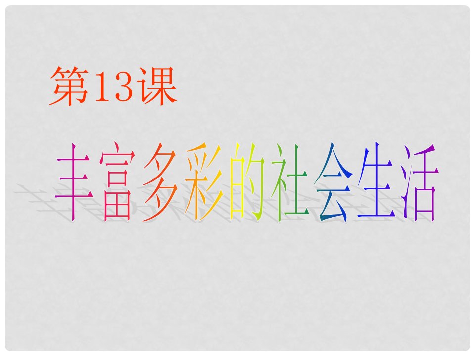 安徽省桐城市嬉子湖中心学校七年级历史下册