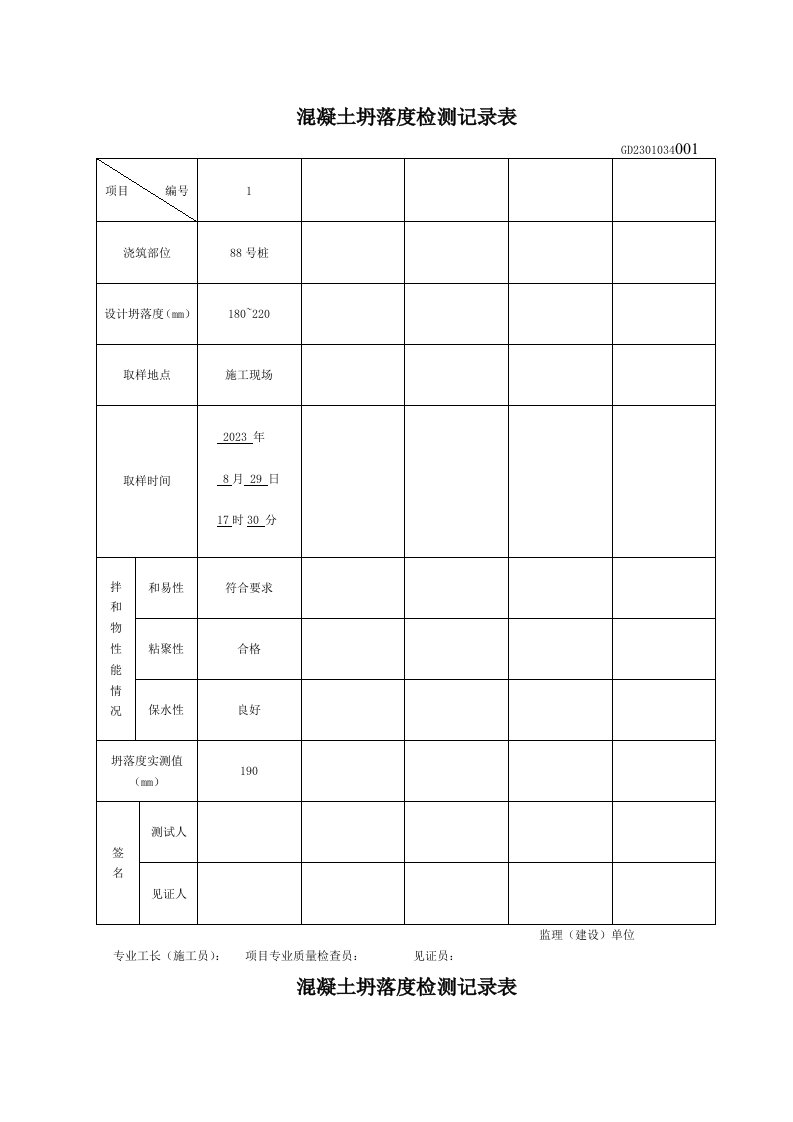 混凝土坍落度检测记录表