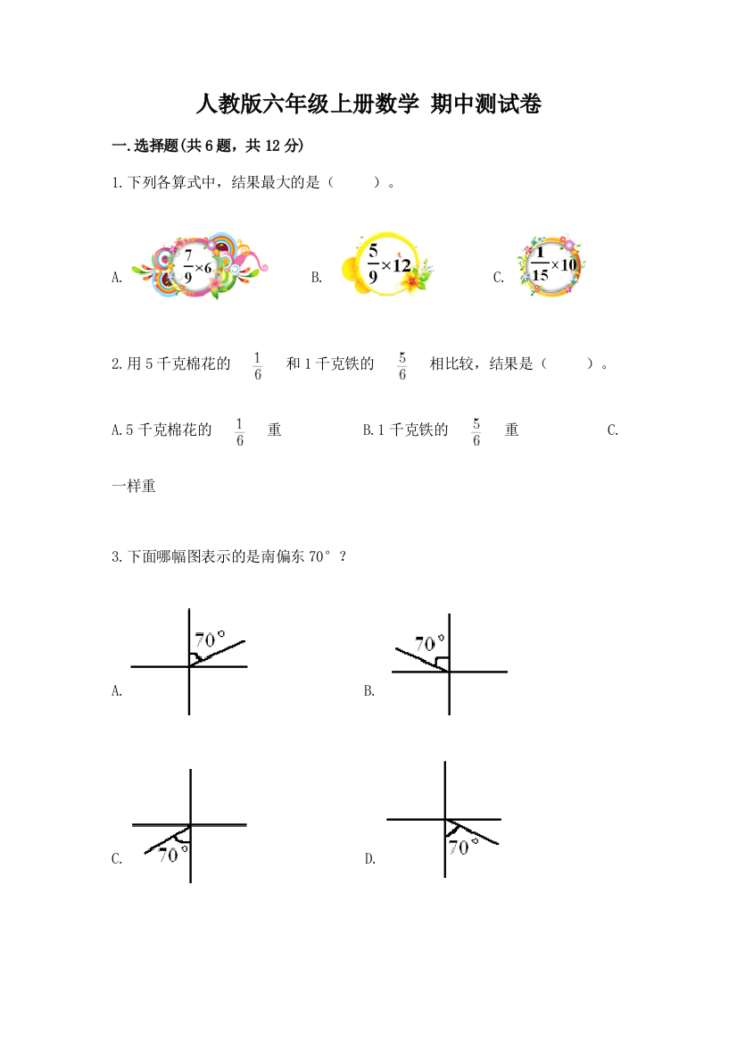 人教版六年级上册数学-期中测试卷精品【巩固】