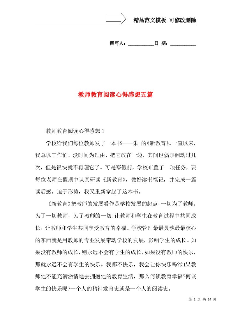 教师教育阅读心得感想五篇