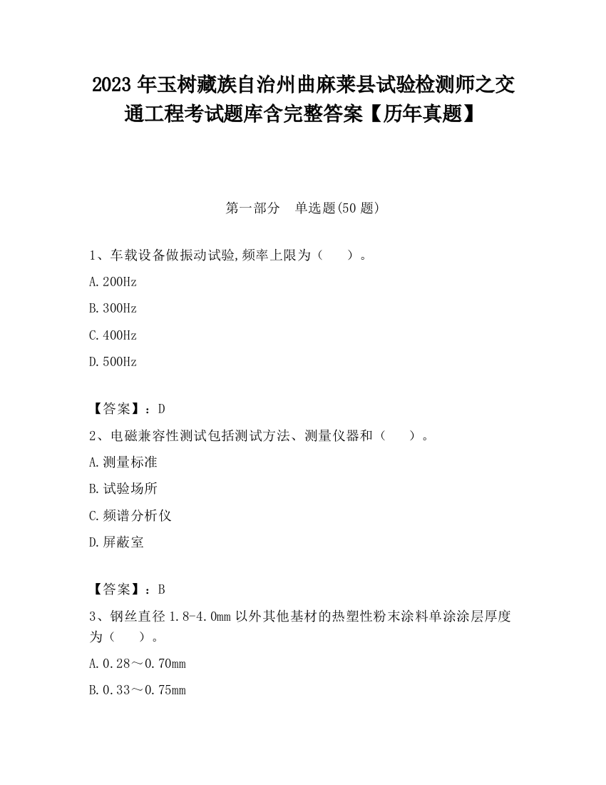 2023年玉树藏族自治州曲麻莱县试验检测师之交通工程考试题库含完整答案【历年真题】