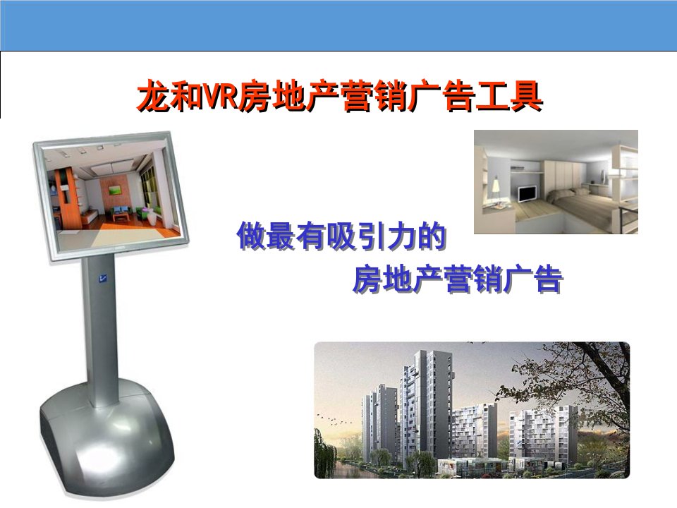 龙和VR房地产营销工具