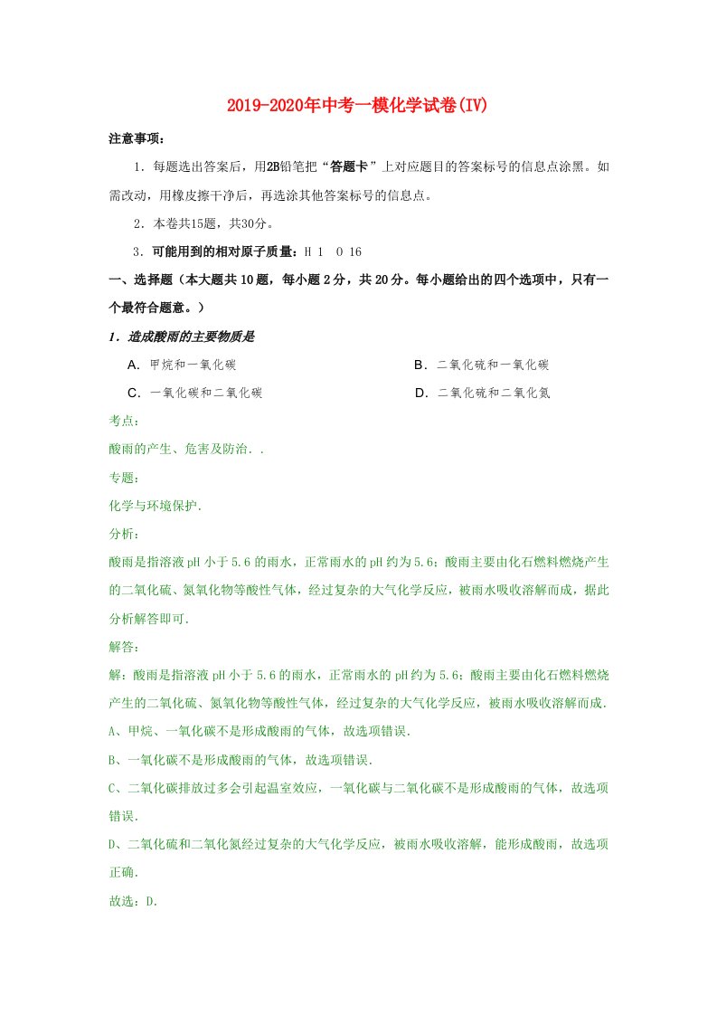 2019-2020年中考一模化学试卷(IV)