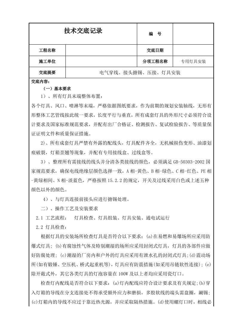 电气穿线、接头搪锡、压接、灯具安装技术交底