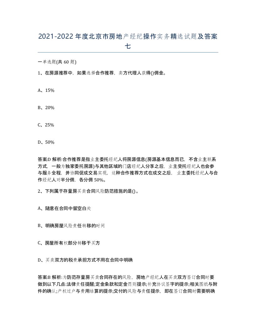 2021-2022年度北京市房地产经纪操作实务试题及答案七