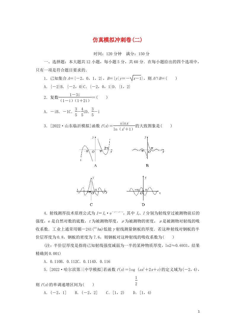 2023年高考数学一轮复习仿真模拟冲刺卷二含解析文