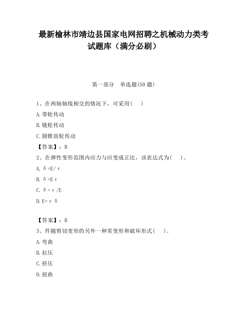 最新榆林市靖边县国家电网招聘之机械动力类考试题库（满分必刷）