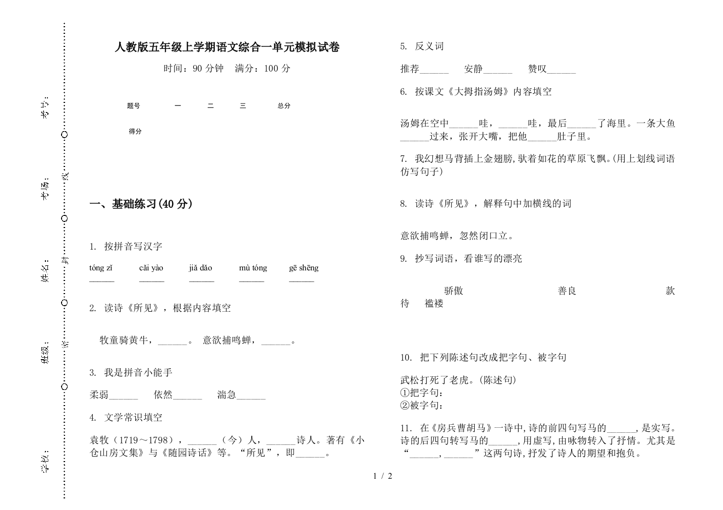 人教版五年级上学期语文综合一单元模拟试卷