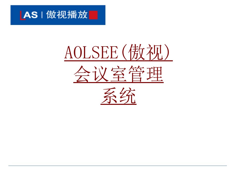 AOLSEE傲视会议室管理系统PPT课件