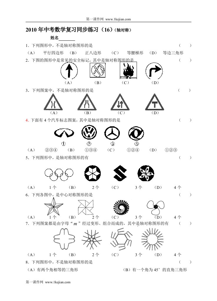 2010年中考数学复习同步练习（16）（轴对称）