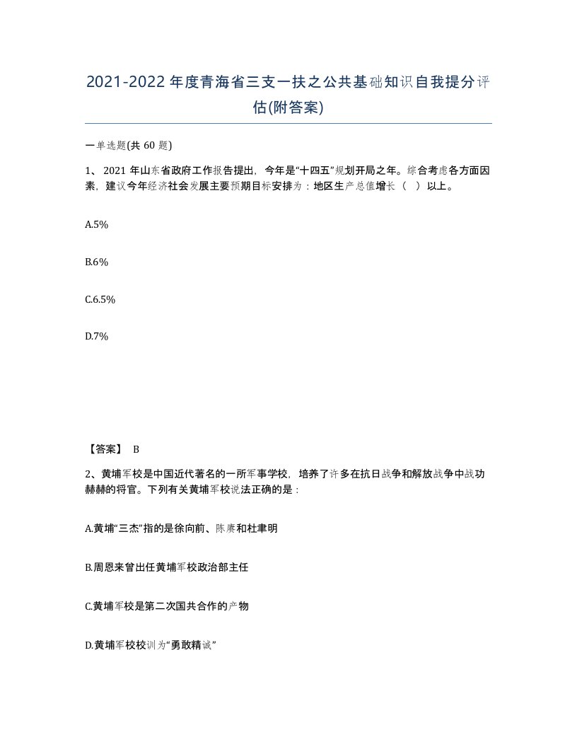 2021-2022年度青海省三支一扶之公共基础知识自我提分评估附答案