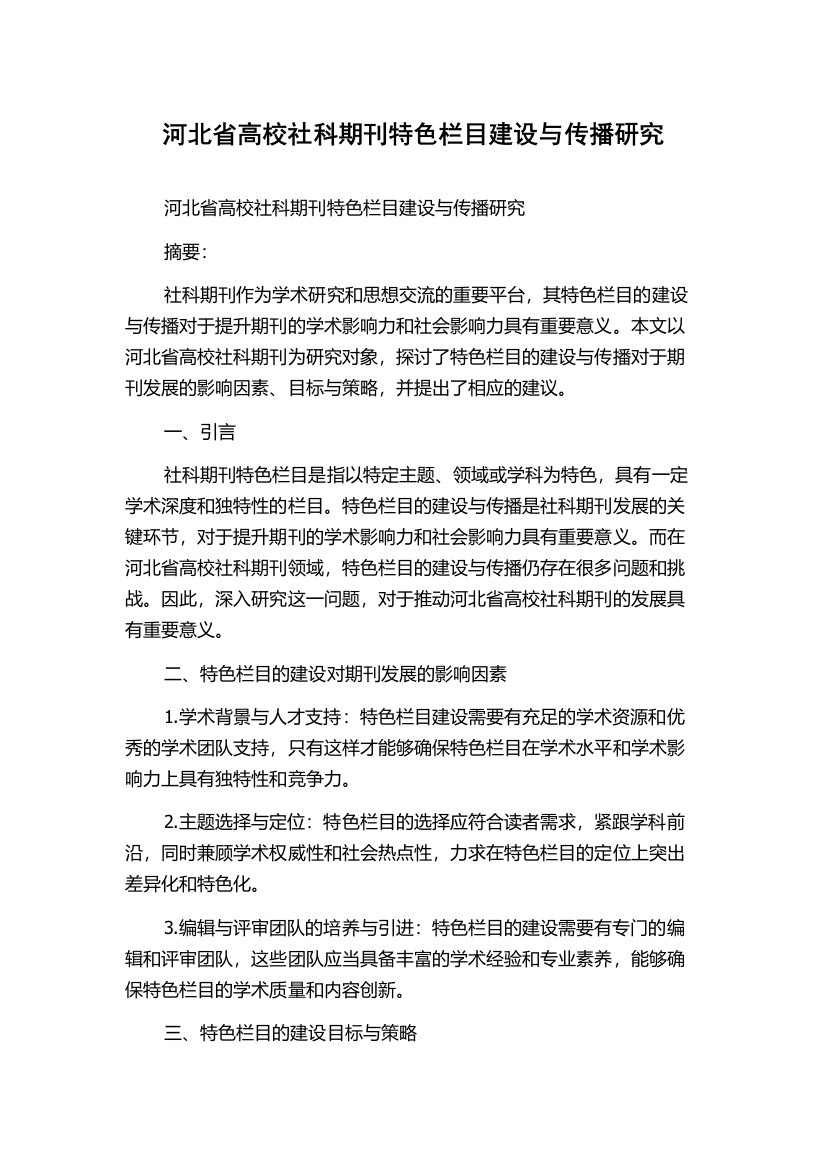 河北省高校社科期刊特色栏目建设与传播研究