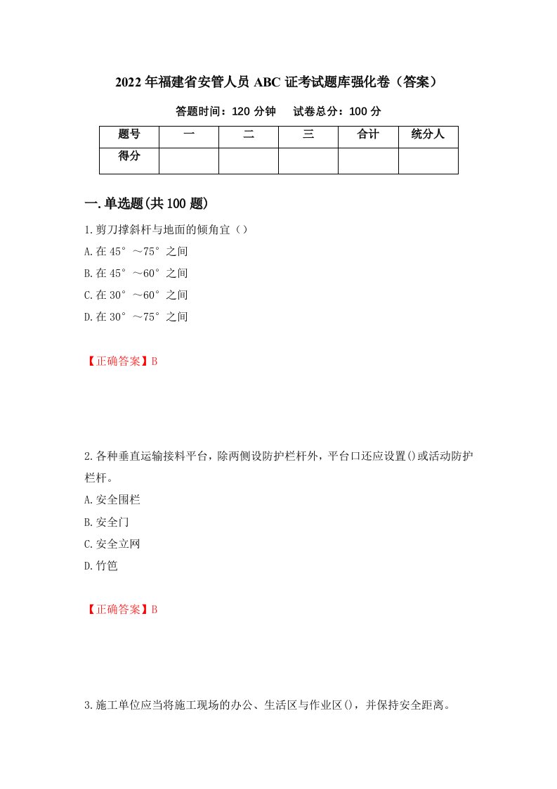 2022年福建省安管人员ABC证考试题库强化卷答案第51卷