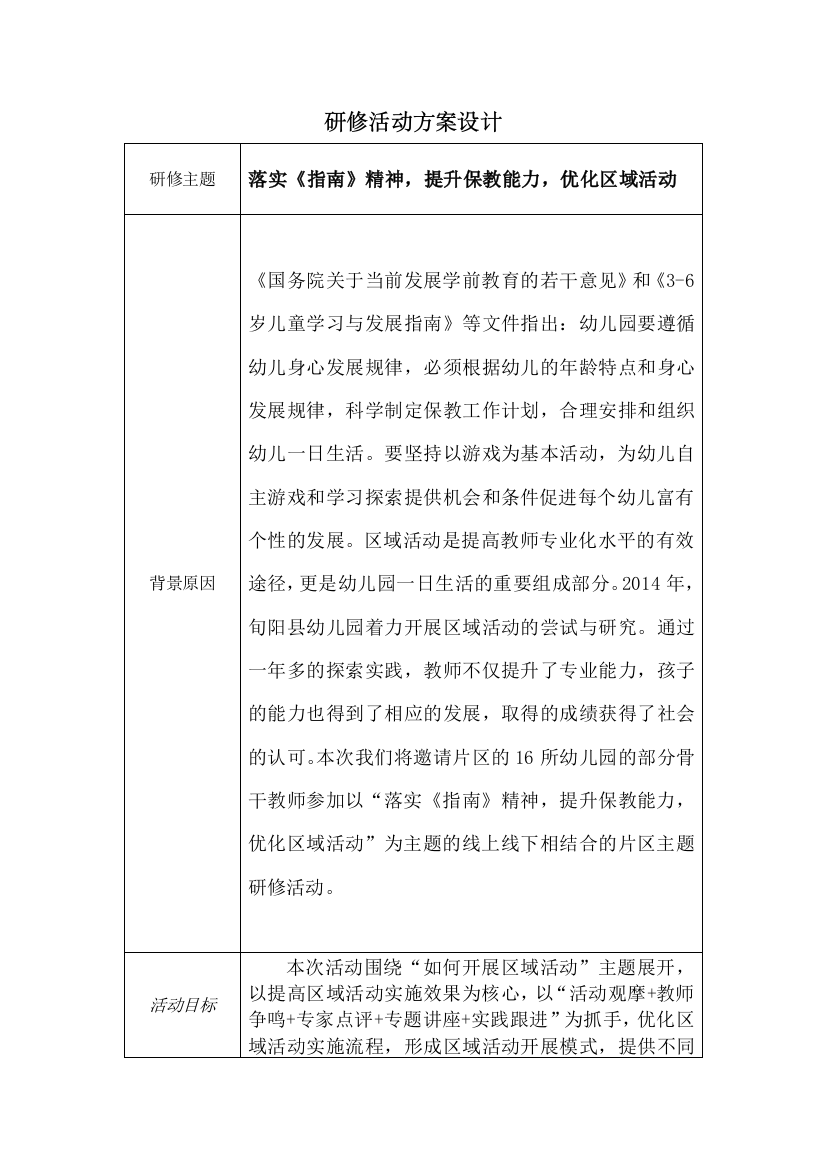 陈秀秀学前教育组研修活动方案设计docx