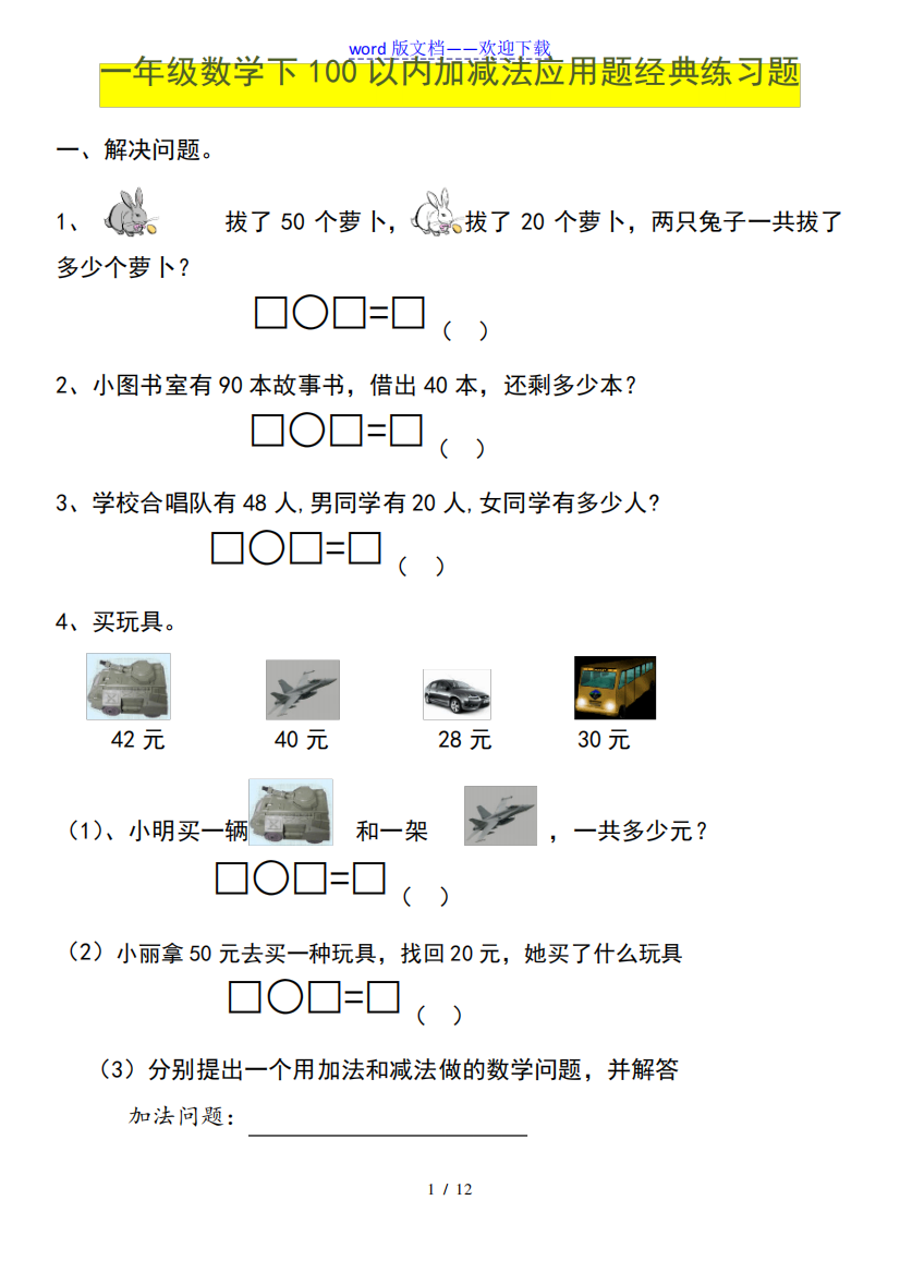 一年级数学下100以内加减法(应用题)