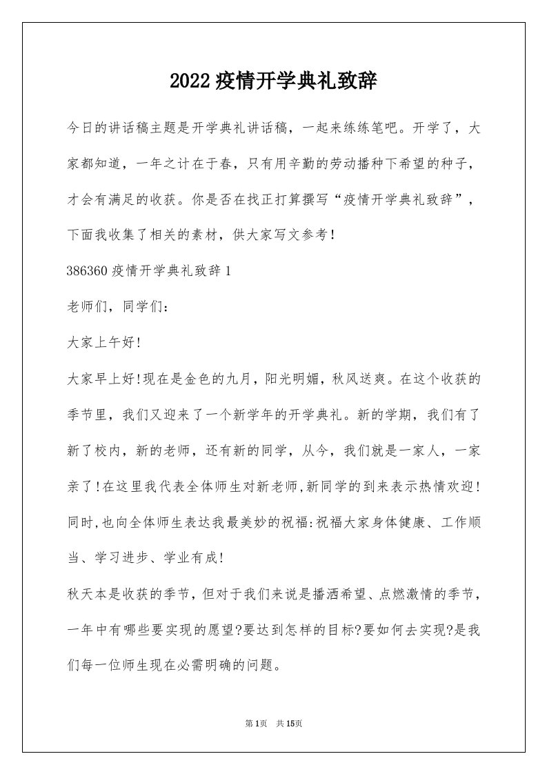 2022疫情开学典礼致辞