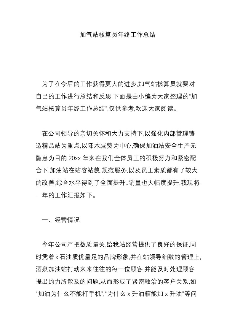 加气站核算员年终工作总结