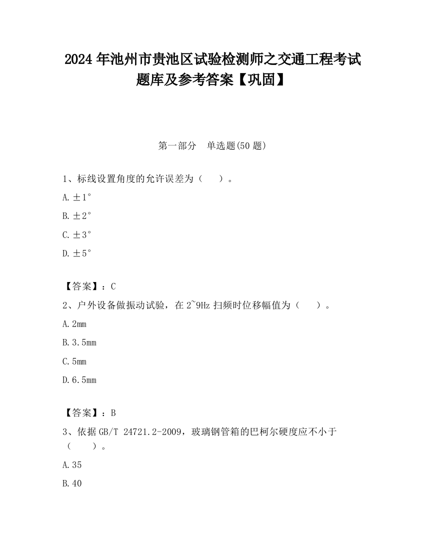 2024年池州市贵池区试验检测师之交通工程考试题库及参考答案【巩固】