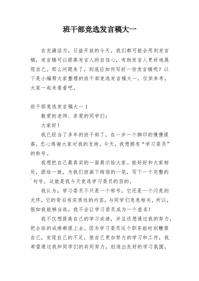 班干部竞选发言稿大一