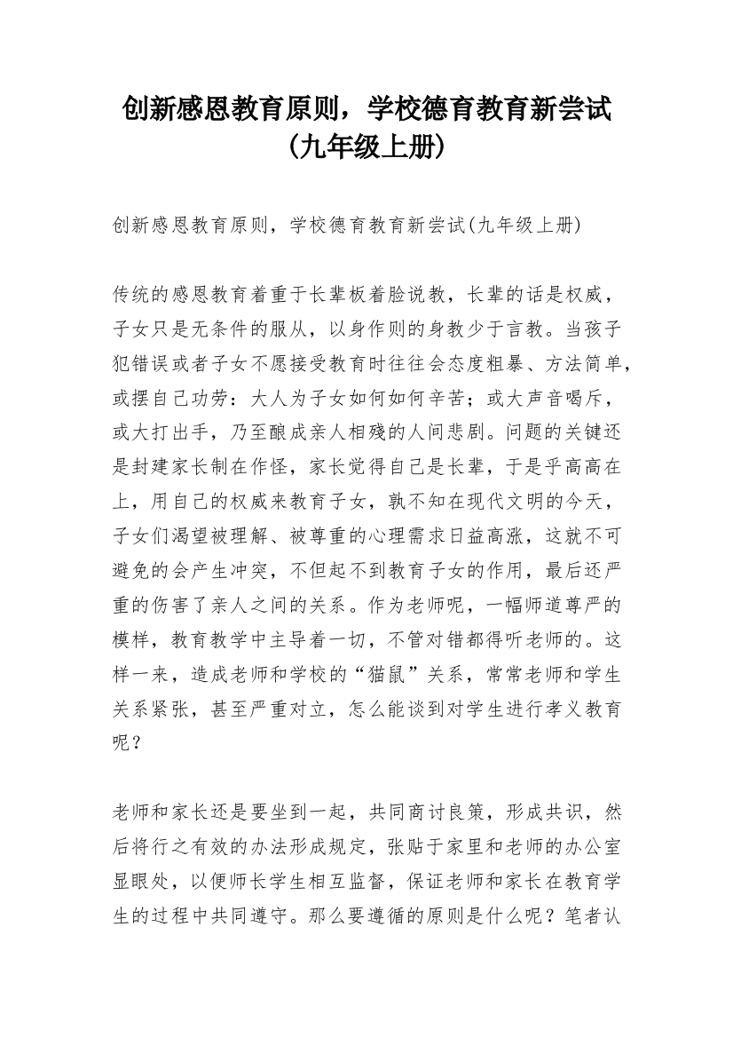 创新感恩教育原则，学校德育教育新尝试(九年级上册)