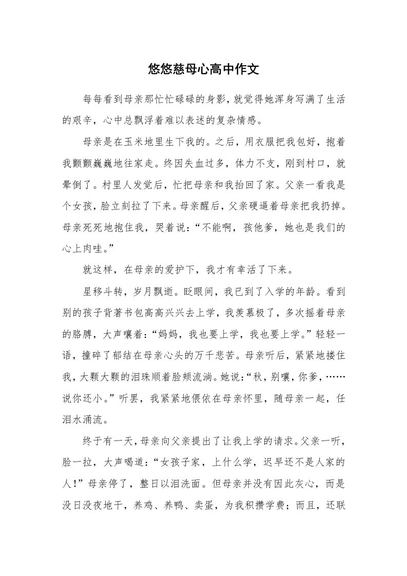 悠悠慈母心高中作文