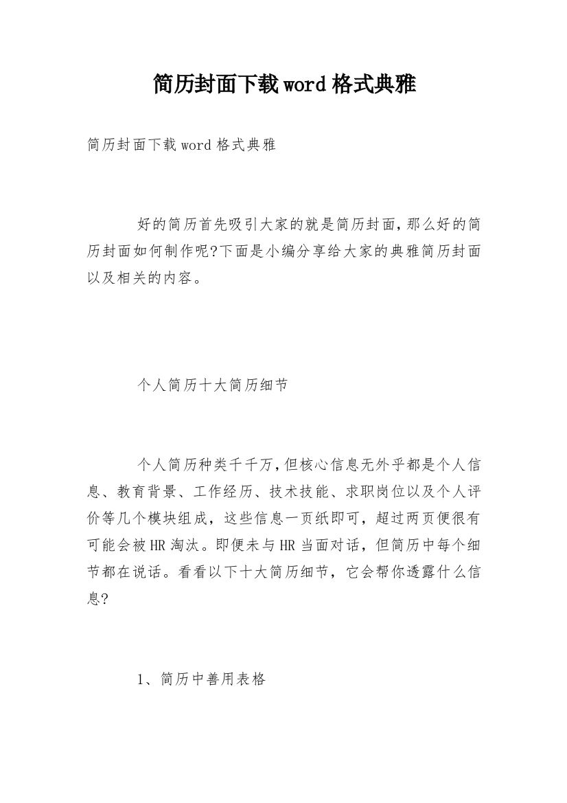 简历封面下载word格式典雅