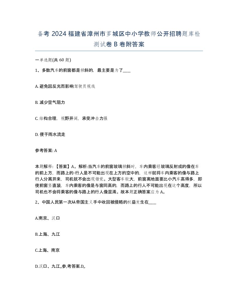 备考2024福建省漳州市芗城区中小学教师公开招聘题库检测试卷B卷附答案