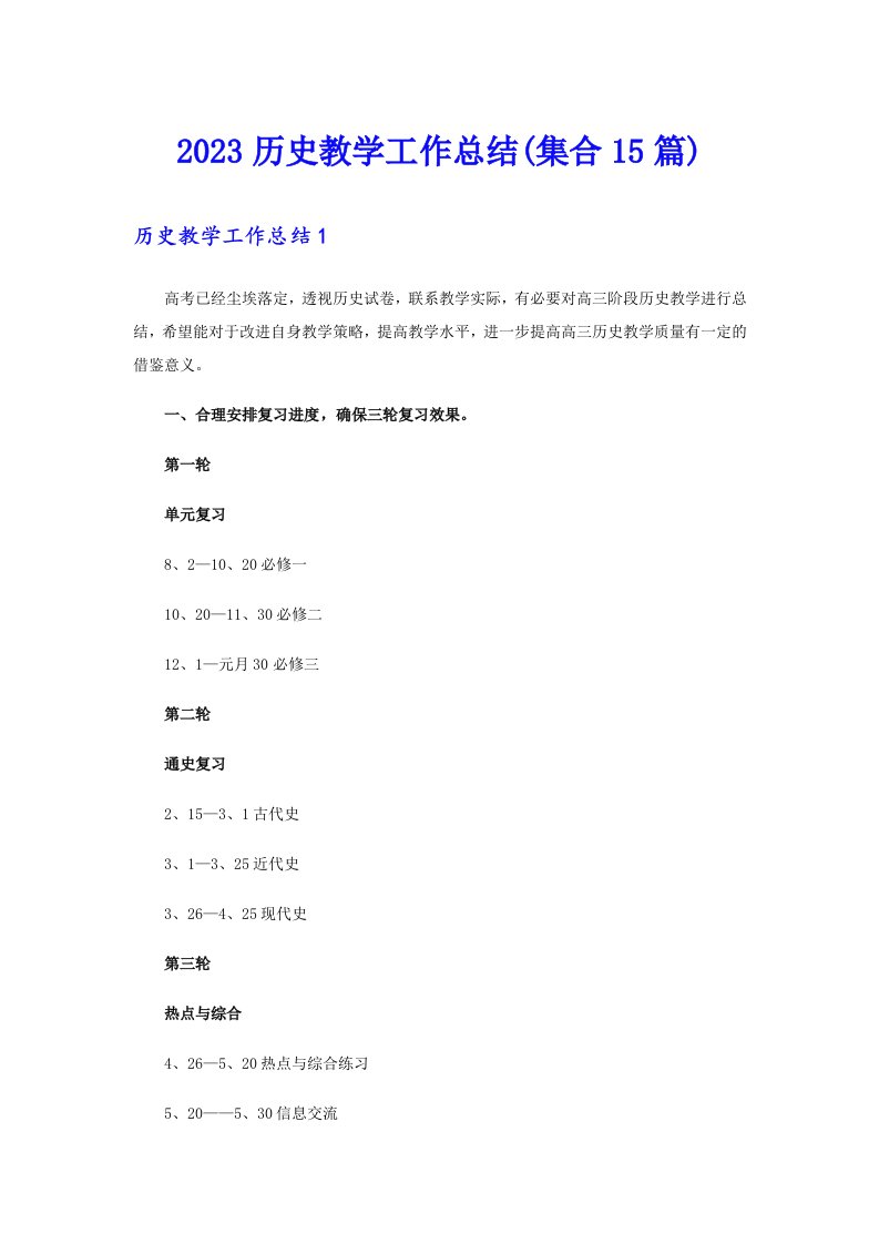 2023历史教学工作总结(集合15篇)