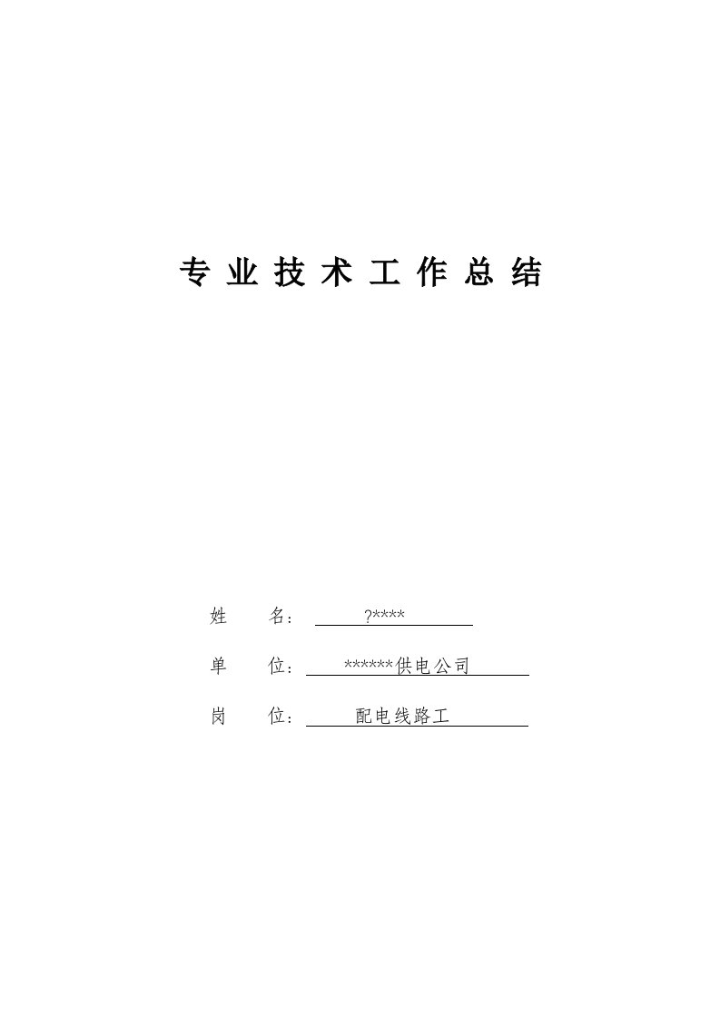 配电线路工高级技师专业技术工作总结