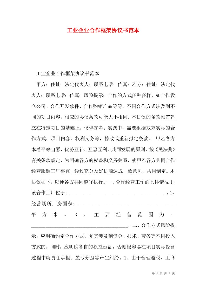 工业企业合作框架协议书范本