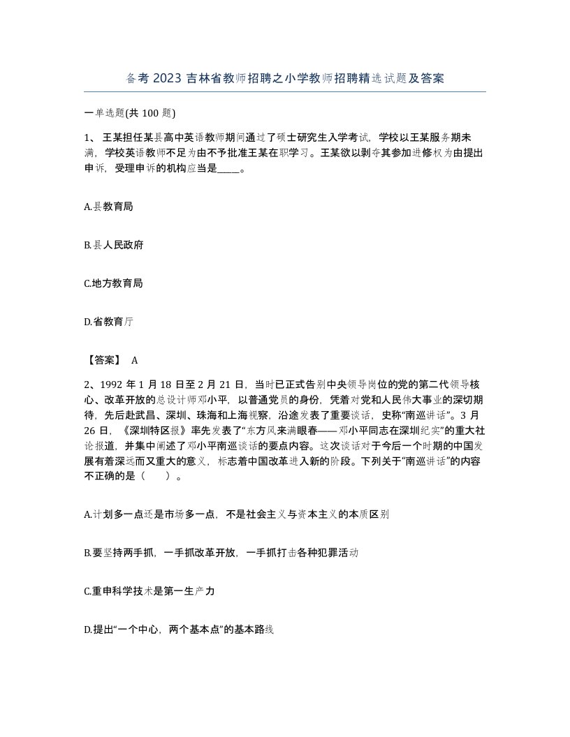 备考2023吉林省教师招聘之小学教师招聘试题及答案