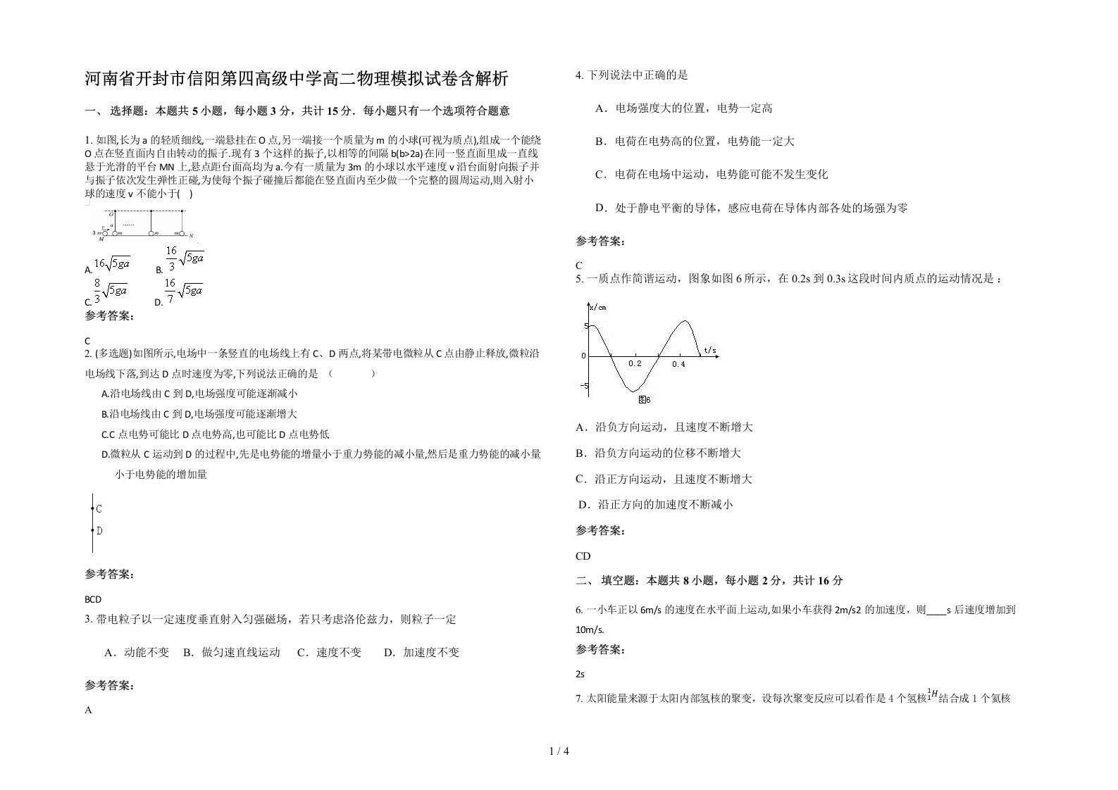 河南省开封市信阳第四高级中学高二物理模拟试卷含解析