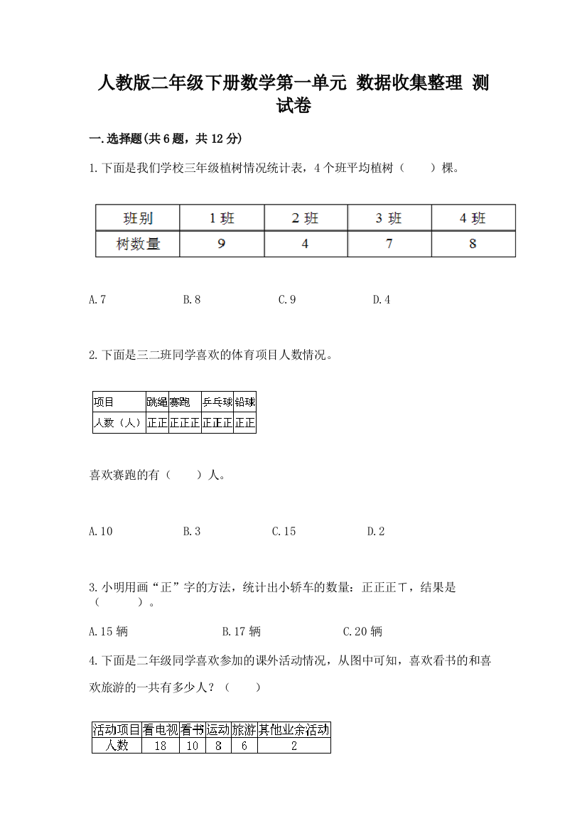 人教版二年级下册数学第一单元-数据收集整理-测试卷附参考答案【达标题】