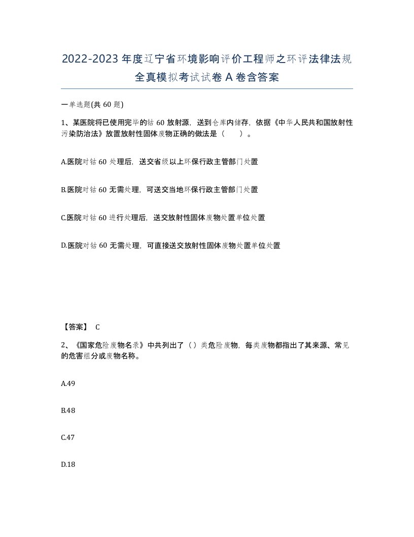 2022-2023年度辽宁省环境影响评价工程师之环评法律法规全真模拟考试试卷A卷含答案