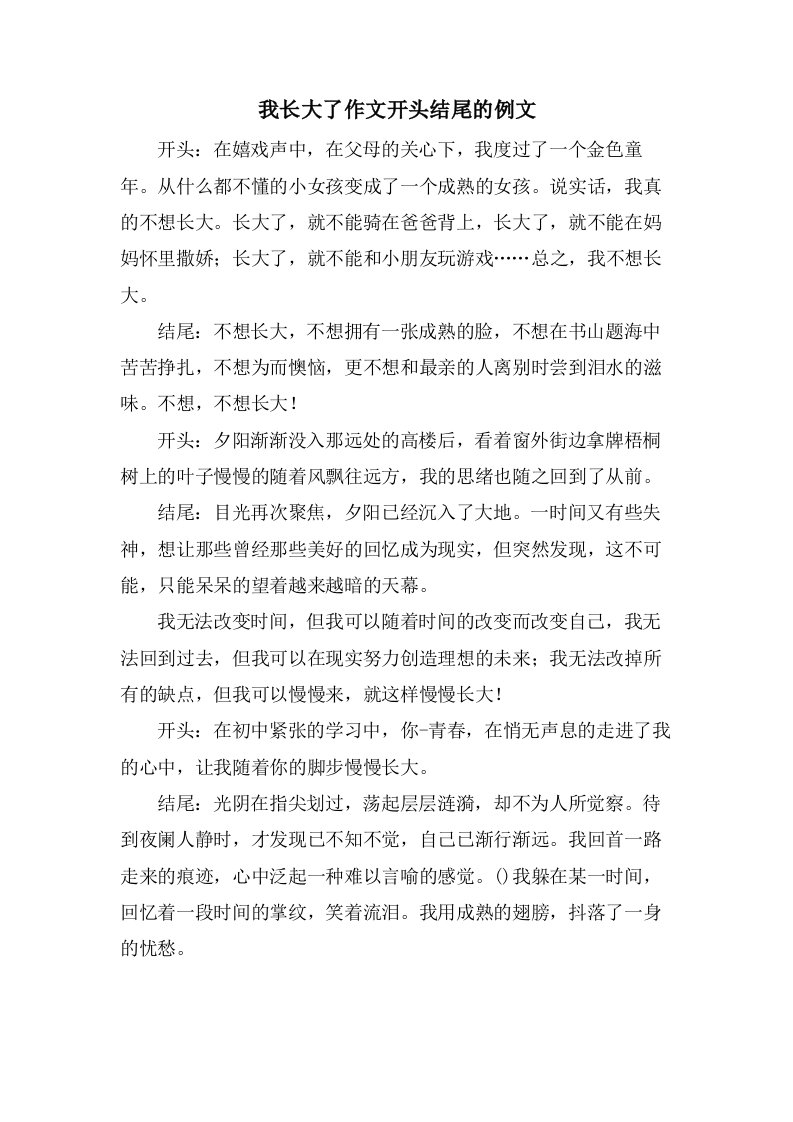 我长大了作文开头结尾的例文