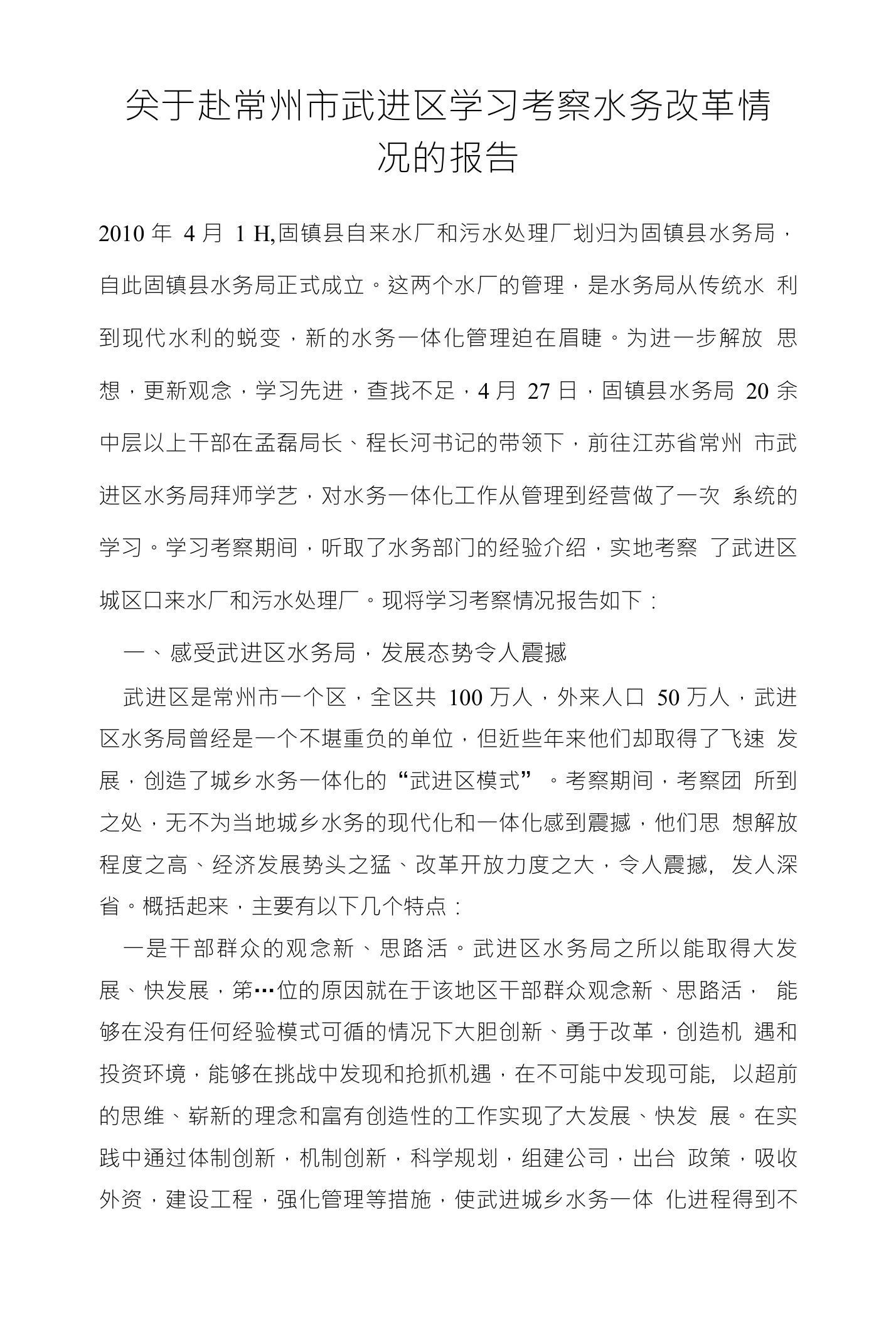 关于赴常州市武进区学习考察水务改革情况的报告