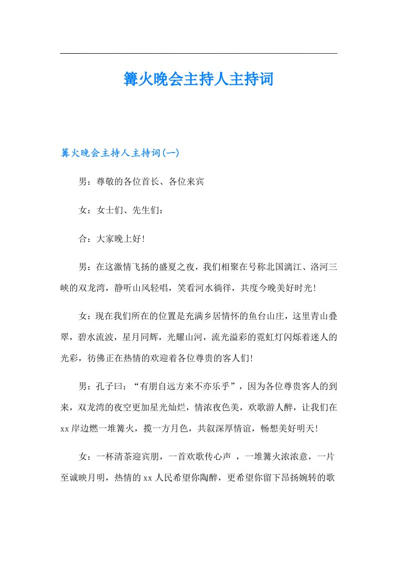 篝火晚会主持人主持词